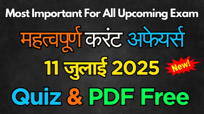 करेंट अफेयर्स 11 जुलाई 2025