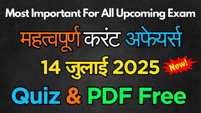 करेंट अफेयर्स 14 जुलाई 2025