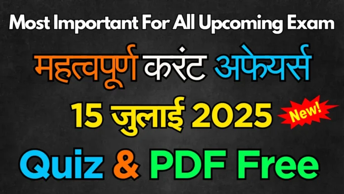 करेंट अफेयर्स 15 जुलाई 2025