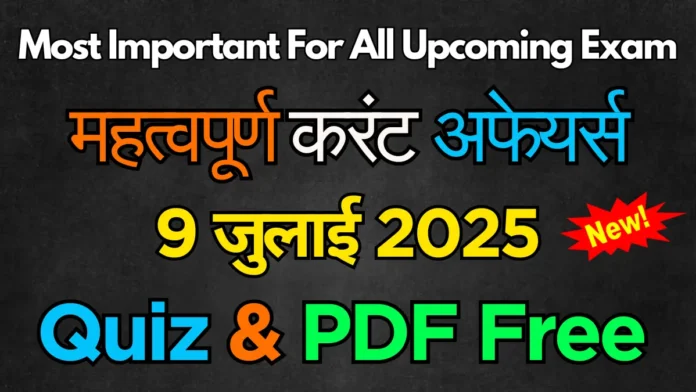 करेंट अफेयर्स 09 जुलाई 2025