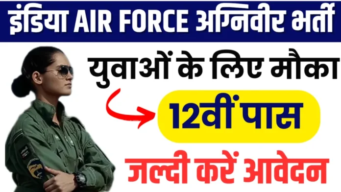 एयर फ़ोर्स अग्निवीर वायु भर्ती 2025