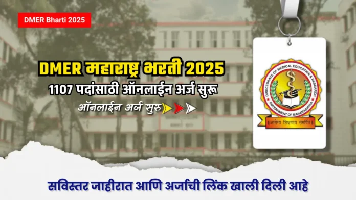 DMER भरती २०२५