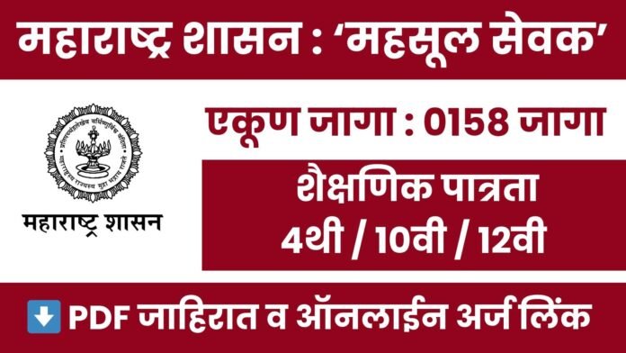 ahilyanagar-kotwal-bharti-2025