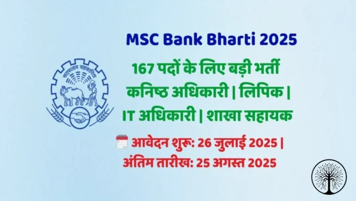 एमएससी बँक भरती २०२५