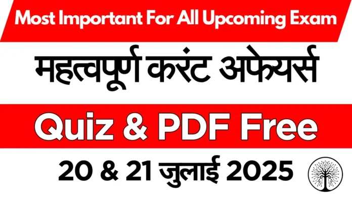 करेंट अफेयर्स 21 जुलाई 2025